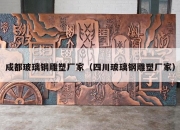 成都玻璃钢雕塑厂家（四川玻璃钢雕塑厂家）
