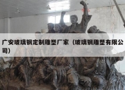 广安玻璃钢定制雕塑厂家（玻璃钢雕塑有限公司）