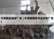 不锈钢龙雕塑厂家（不锈钢雕塑专业定制厂家）