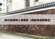 四川玻璃钢人像雕塑（成都玻璃钢雕塑）