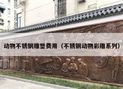 动物不锈钢雕塑费用（不锈钢动物彩雕系列）