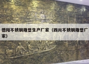 德阳不锈钢雕塑生产厂家（四川不锈钢雕塑厂家）