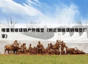 哪里有玻璃钢户外雕塑（附近做玻璃钢雕塑厂家）