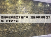 德阳不锈钢雕塑工程厂家（德阳不锈钢雕塑工程厂家电话号码）