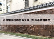 不锈钢园林雕塑多少钱（公园不锈钢雕塑）