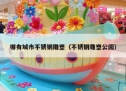 哪有城市不锈钢雕塑（不锈钢雕塑公园）