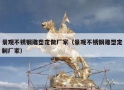 景观不锈钢雕塑定做厂家（景观不锈钢雕塑定制厂家）