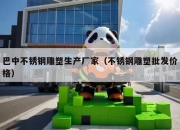 巴中不锈钢雕塑生产厂家（不锈钢雕塑批发价格）
