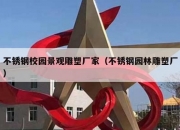 不锈钢校园景观雕塑厂家（不锈钢园林雕塑厂）