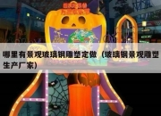 哪里有景观玻璃钢雕塑定做（玻璃钢景观雕塑生产厂家）