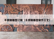 不锈钢雕塑订做（不锈钢雕塑制作工艺）