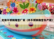 定做不锈钢雕塑厂家（市不锈钢雕塑生产家）