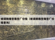 玻璃钢雕塑雕塑厂价格（玻璃钢雕塑雕塑厂价格查询）