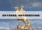 园林不锈钢雕塑（园林不锈钢雕塑效果图）