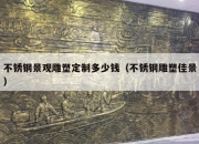 不锈钢景观雕塑定制多少钱（不锈钢雕塑佳景）