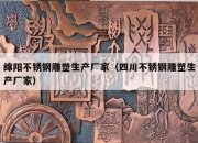 绵阳不锈钢雕塑生产厂家（四川不锈钢雕塑生产厂家）