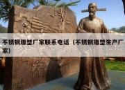 不锈钢雕塑厂家联系电话（不锈钢雕塑生产厂家）
