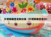 不锈钢雕塑定制价格（不锈钢雕塑造价）