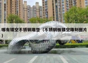 哪有镂空不锈钢雕塑（不锈钢板镂空雕刻图片）