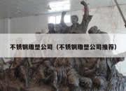 不锈钢雕塑公司（不锈钢雕塑公司推荐）