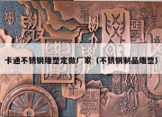 卡通不锈钢雕塑定做厂家（不锈钢制品雕塑）