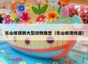 乐山玻璃钢大型动物雕塑（乐山玻璃栈道）