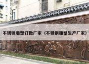 不锈钢雕塑订做厂家（不锈钢雕塑生产厂家）