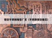 镂空不锈钢雕塑厂家（不锈钢镂空雕花）