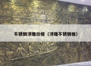 不锈钢浮雕价格（浮雕不锈钢板）