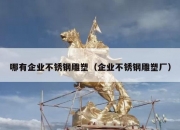 哪有企业不锈钢雕塑（企业不锈钢雕塑厂）