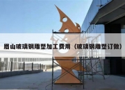 眉山玻璃钢雕塑加工费用（玻璃钢雕塑订做）