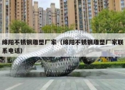 绵阳不锈钢雕塑厂家（绵阳不锈钢雕塑厂家联系电话）