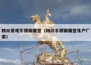 四川景观不锈钢雕塑（四川不锈钢雕塑生产厂家）