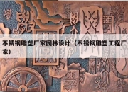 不锈钢雕塑厂家园林设计（不锈钢雕塑工程厂家）