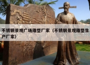不锈钢景观广场雕塑厂家（不锈钢景观雕塑生产厂家）