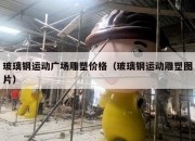 玻璃钢运动广场雕塑价格（玻璃钢运动雕塑图片）