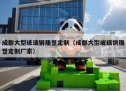 成都大型玻璃钢雕塑定制（成都大型玻璃钢雕塑定制厂家）