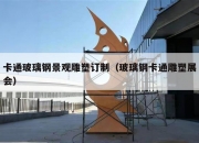 卡通玻璃钢景观雕塑订制（玻璃钢卡通雕塑展会）