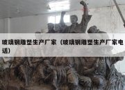 玻璃钢雕塑生产厂家（玻璃钢雕塑生产厂家电话）