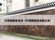 不锈钢雕塑电话（不锈钢雕塑有限公司）