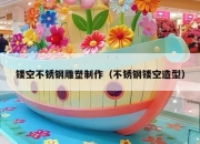 镂空不锈钢雕塑制作（不锈钢镂空造型）