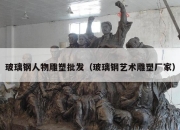 玻璃钢人物雕塑批发（玻璃钢艺术雕塑厂家）
