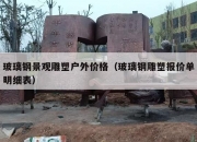 玻璃钢景观雕塑户外价格（玻璃钢雕塑报价单明细表）