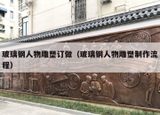 玻璃钢人物雕塑订做（玻璃钢人物雕塑制作流程）