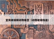 宜宾玻璃钢动物雕塑（动物玻璃栈道）