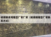 玻璃钢景观雕塑厂家厂家（玻璃钢雕塑厂家联系方式）