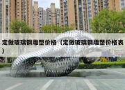定做玻璃钢雕塑价格（定做玻璃钢雕塑价格表）