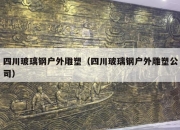 四川玻璃钢户外雕塑（四川玻璃钢户外雕塑公司）