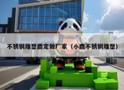 不锈钢雕塑鹿定做厂家（小鹿不锈钢雕塑）