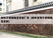 园林不锈钢雕塑定制厂家（园林景观不锈钢雕塑定制）